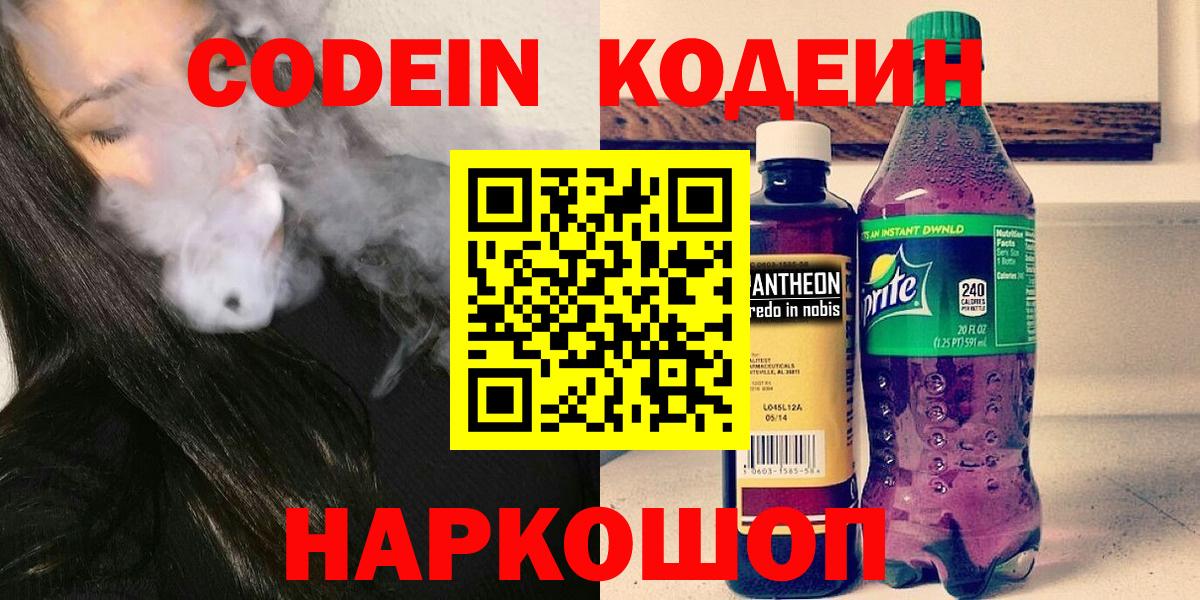 Кодеин Purple Drank Симферополь