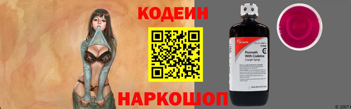 Кодеин Purple Drank  Вход с VPN  Кодеин напиток Lean (лин)  Симферополь 
